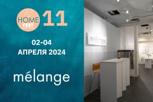 Melange приглашает на HomeFest 11! Наш стенд № 47. Ждем Вас!