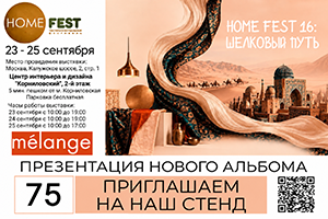 Melange приглашает на HOME FEST 16!